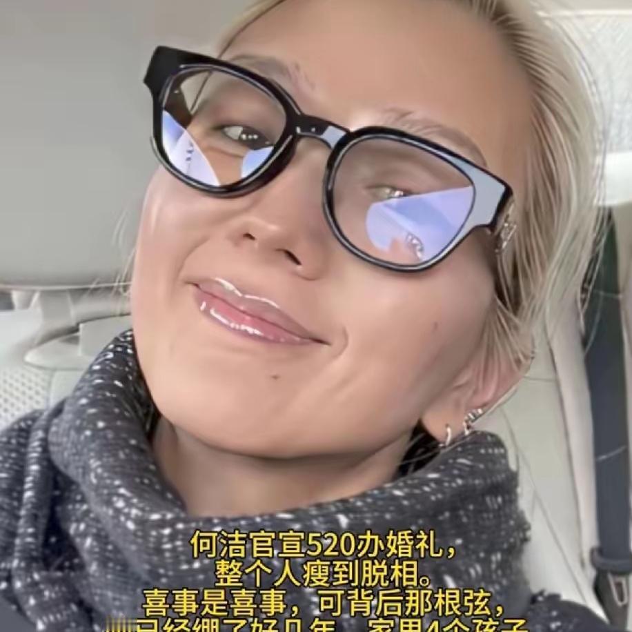 39岁的何洁不年轻了，家里四个孩子了，突然宣布，要举行婚礼。这是要官宣，甩掉