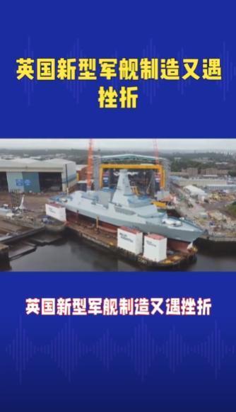 哭笑不得！英国海军闹出大笑话，两艘护卫舰临近交付曝出重大失误，砸重金全部推倒重造