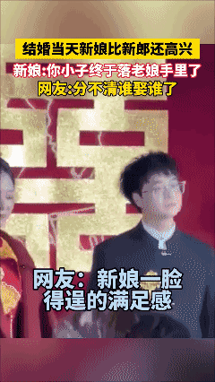 结婚当天新娘比新郎还高兴……🌚