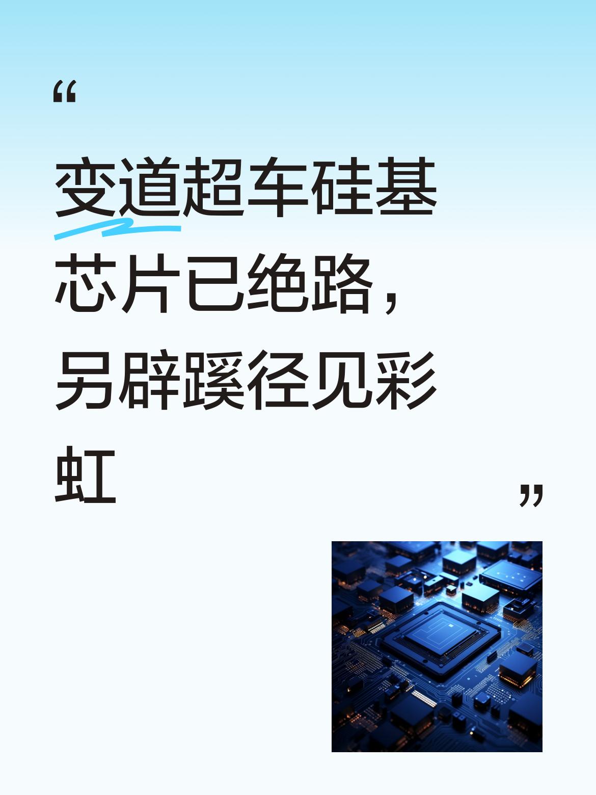 变道超车，中国科研团队于芯片领域实现了这一壮举！当全球都在全力钻研硅基芯片与E