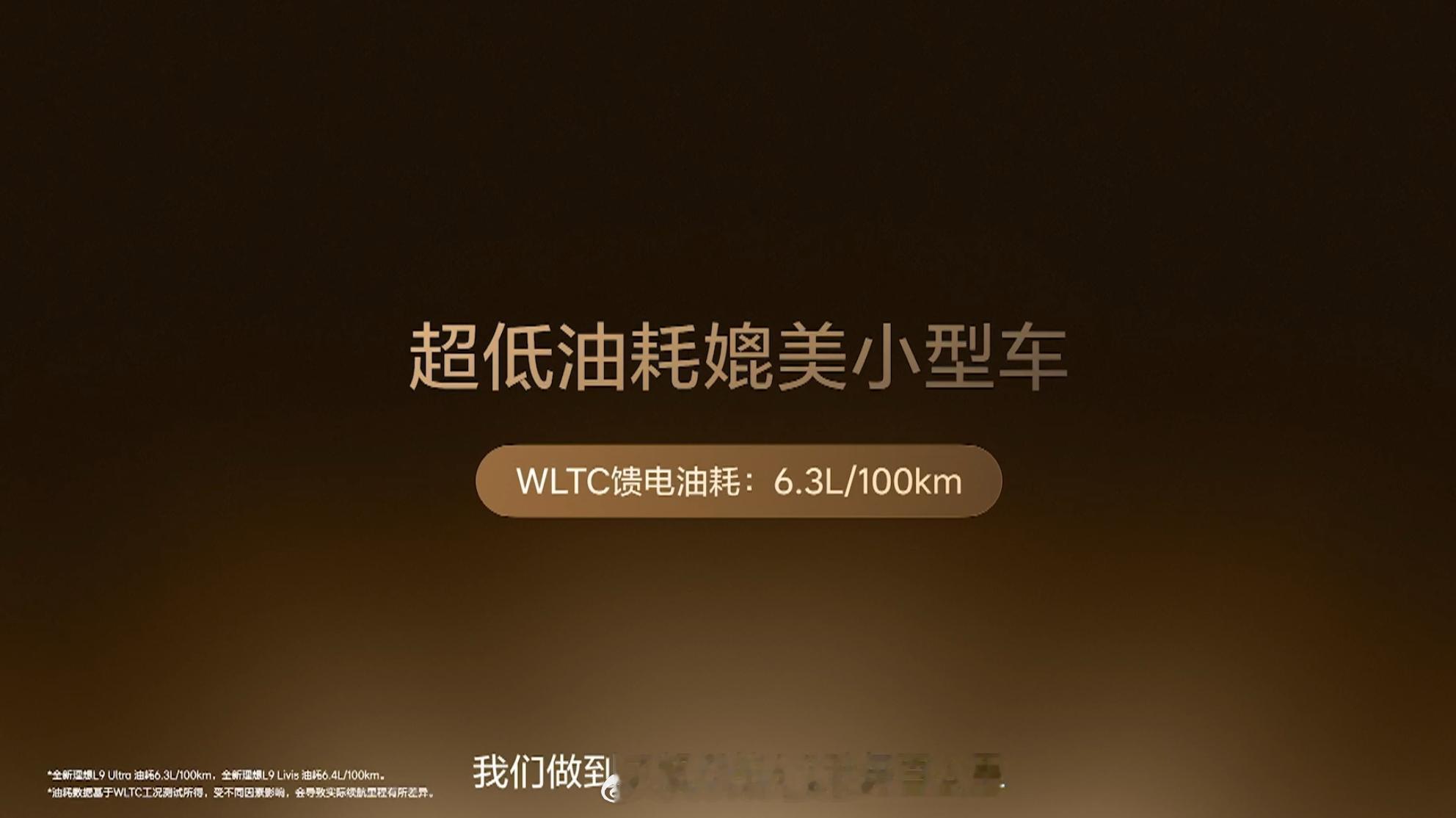 理想L9Livis的油耗做到了6.3L/100km，和小型车差不多了，满