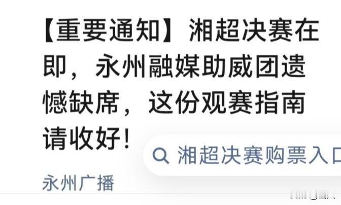 湘超决赛在即，永州融媒体助威团遗憾缺席。这点我万万没想到，以前每次都能组个方阵助