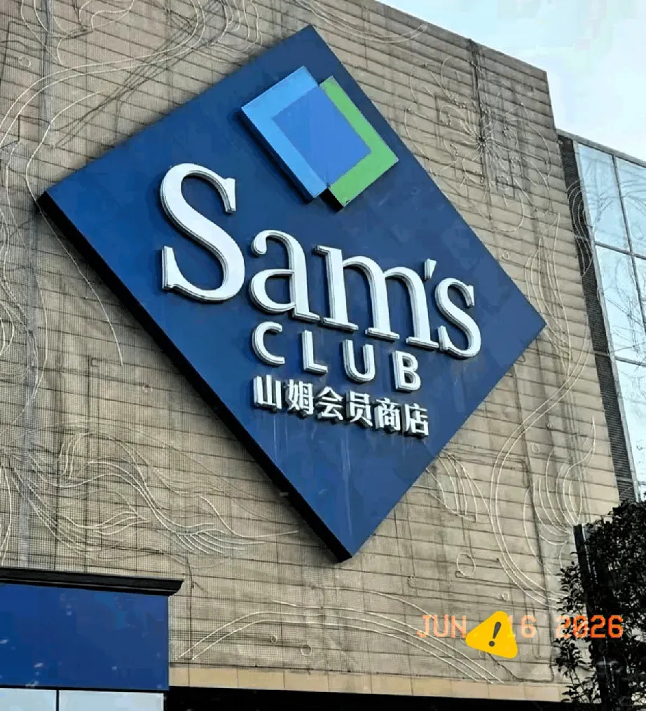 山姆超市，2个结局早已注定了。第一，取消会员制。260块的会员费说白了就是收