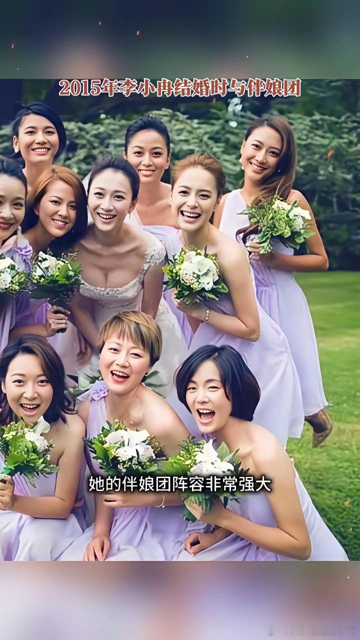 这是2015年李小冉结婚时与一众伴娘的合影。此时的李小冉虽然已经39岁了，但依旧