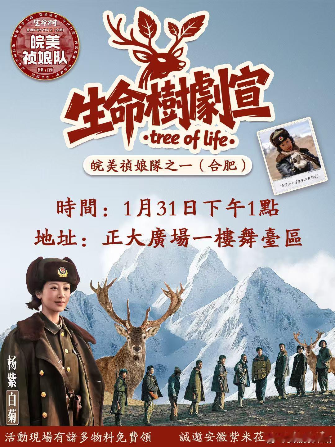 杨紫生命树线下剧宣生命树线下剧宣杨紫生命树线下剧宣来啦～1月31日，我勒个豆啊！