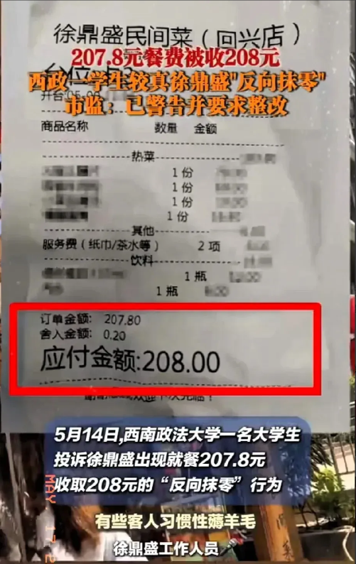 重庆某大学生在餐馆消费207.8元后提出抹零，店家爽快答应。没想到结账时剧情反转