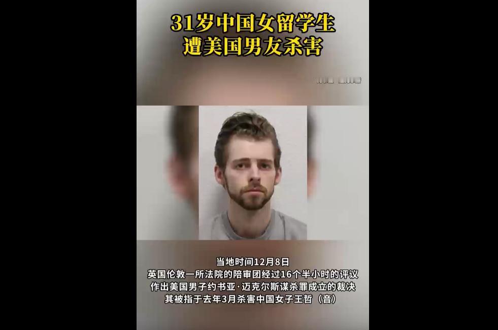 当地时间12月8日，伦敦法院裁定美国男子约书亚・迈克尔斯谋杀罪成立。他与