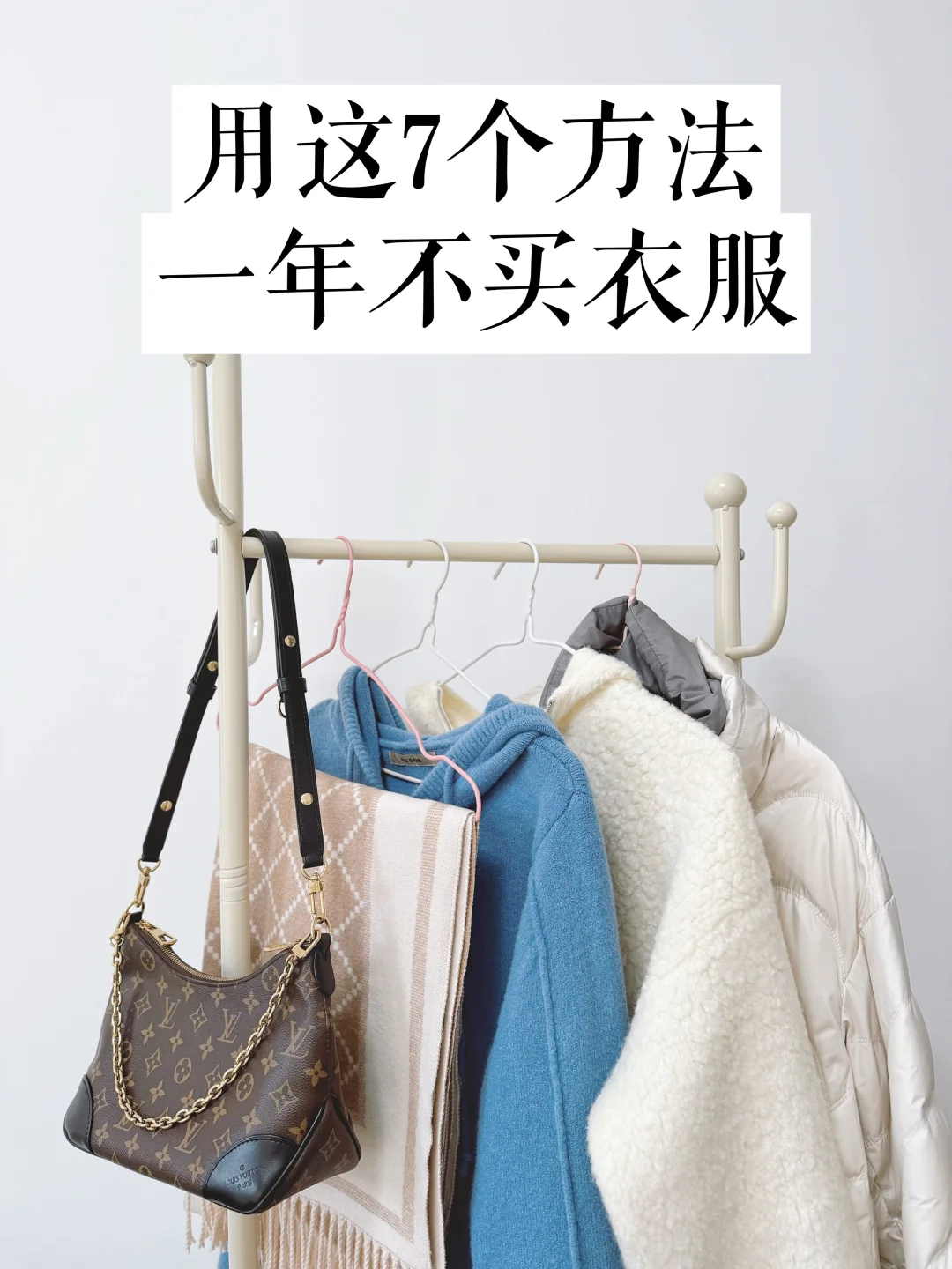 一年没买衣服了