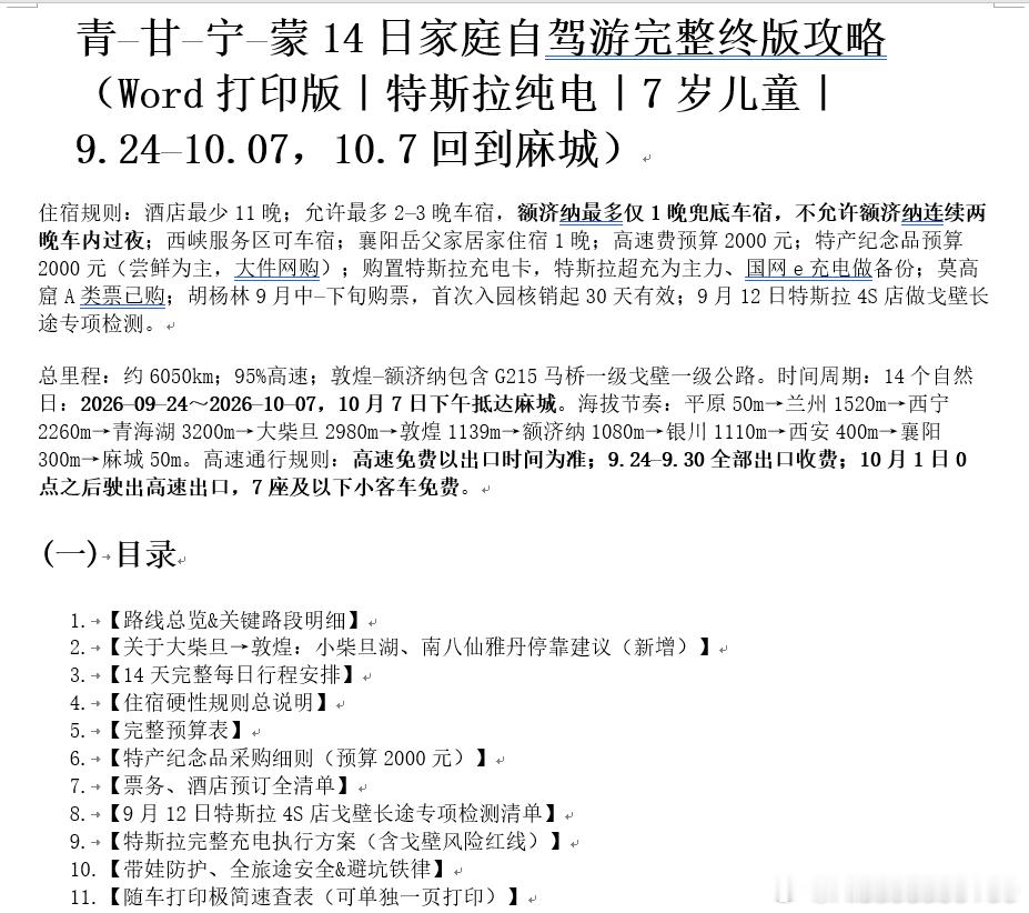 #大西北#自己手搓的攻略，分享给有需要的朋友了。青甘大环线#旅游攻略#额济纳胡杨林#自驾游#特斯拉#