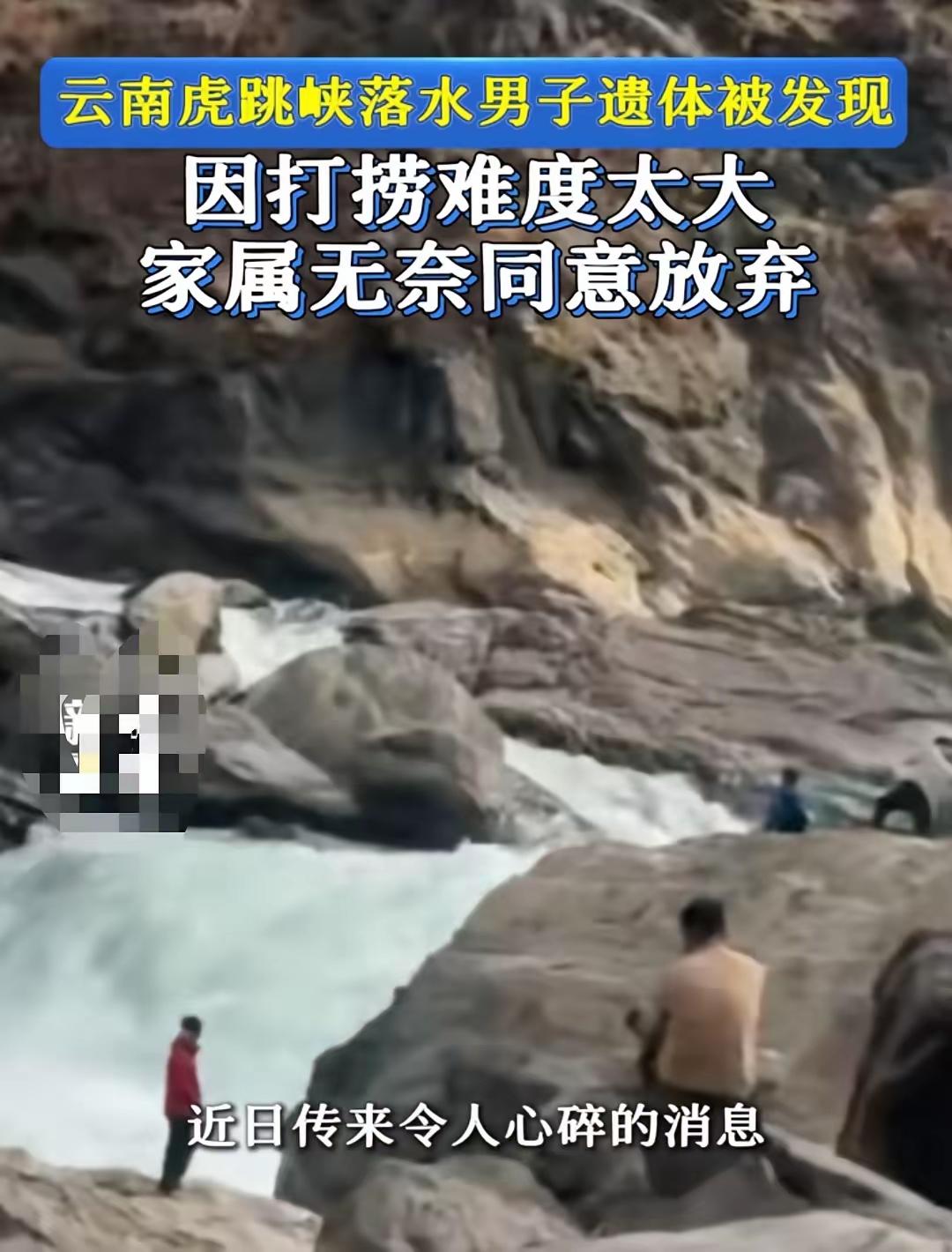 山东29岁的美术教师，在云南虎跳峡不慎落水溺亡，因水文地质等特殊环境，虽然发现了