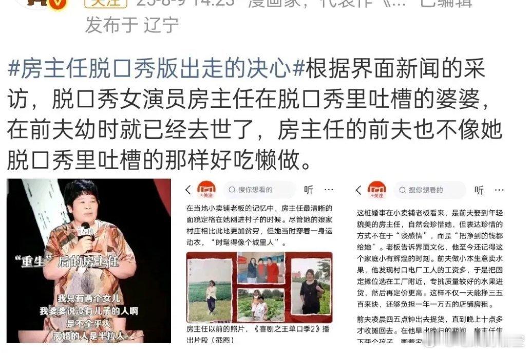 脱口秀的房主任翻车了！因为她在节目上把自己塑造成了一个“完美受害人”的形象！婆婆