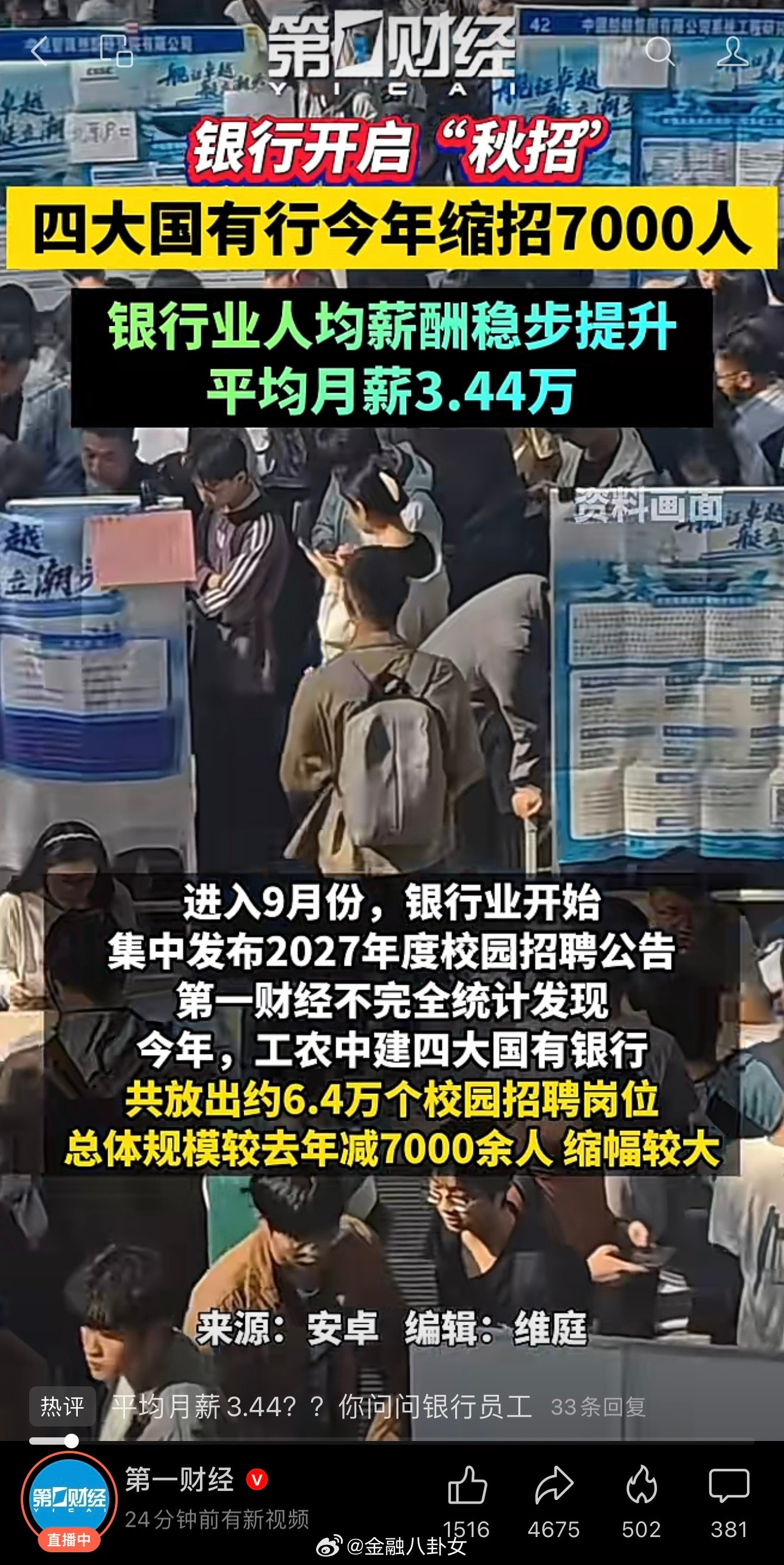 银行开启秋招，四大国有行今年缩招7000人，银行业人均薪酬稳步提升平均月薪3.