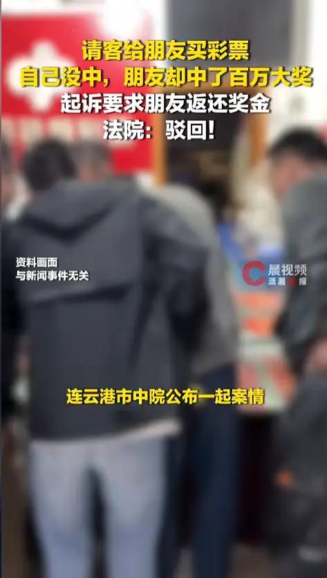 40元请客，朋友中100万后翻脸！法院判了，全网吵翻朋友间请客买彩票，一方