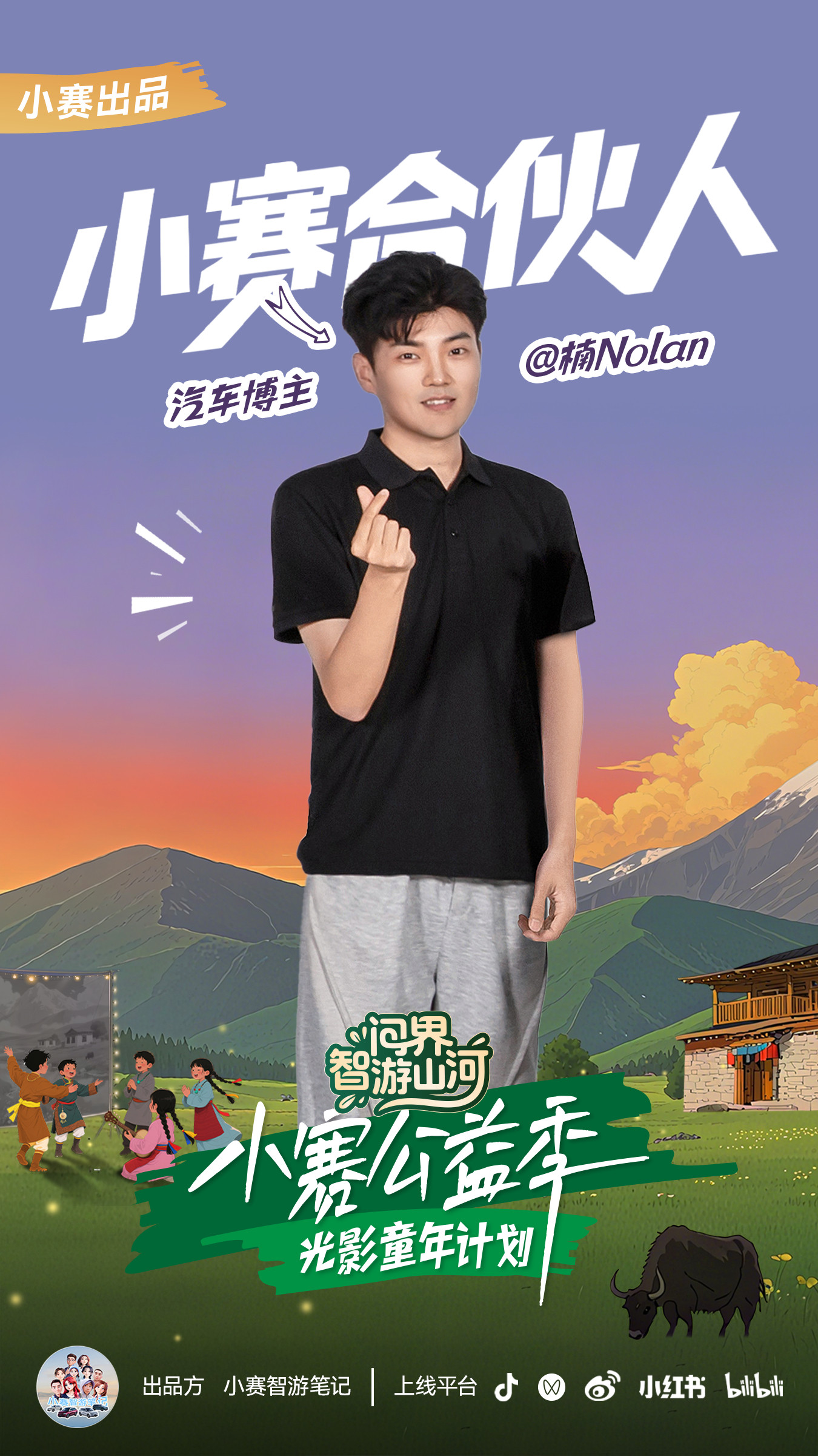 山的这边，有我们的牵挂小赛公益季用光影传递爱9月13日，小赛合伙人齐聚共赴川