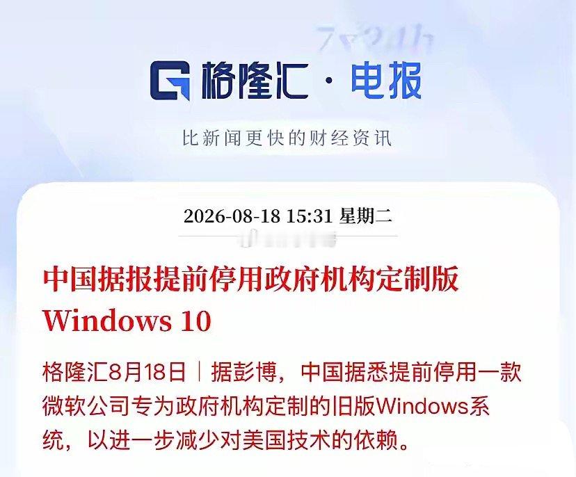炸了！盘后外媒曝出重磅消息，信创赛道直接踩油门加速！政务专用的定制版Win10，原定2027年2月才