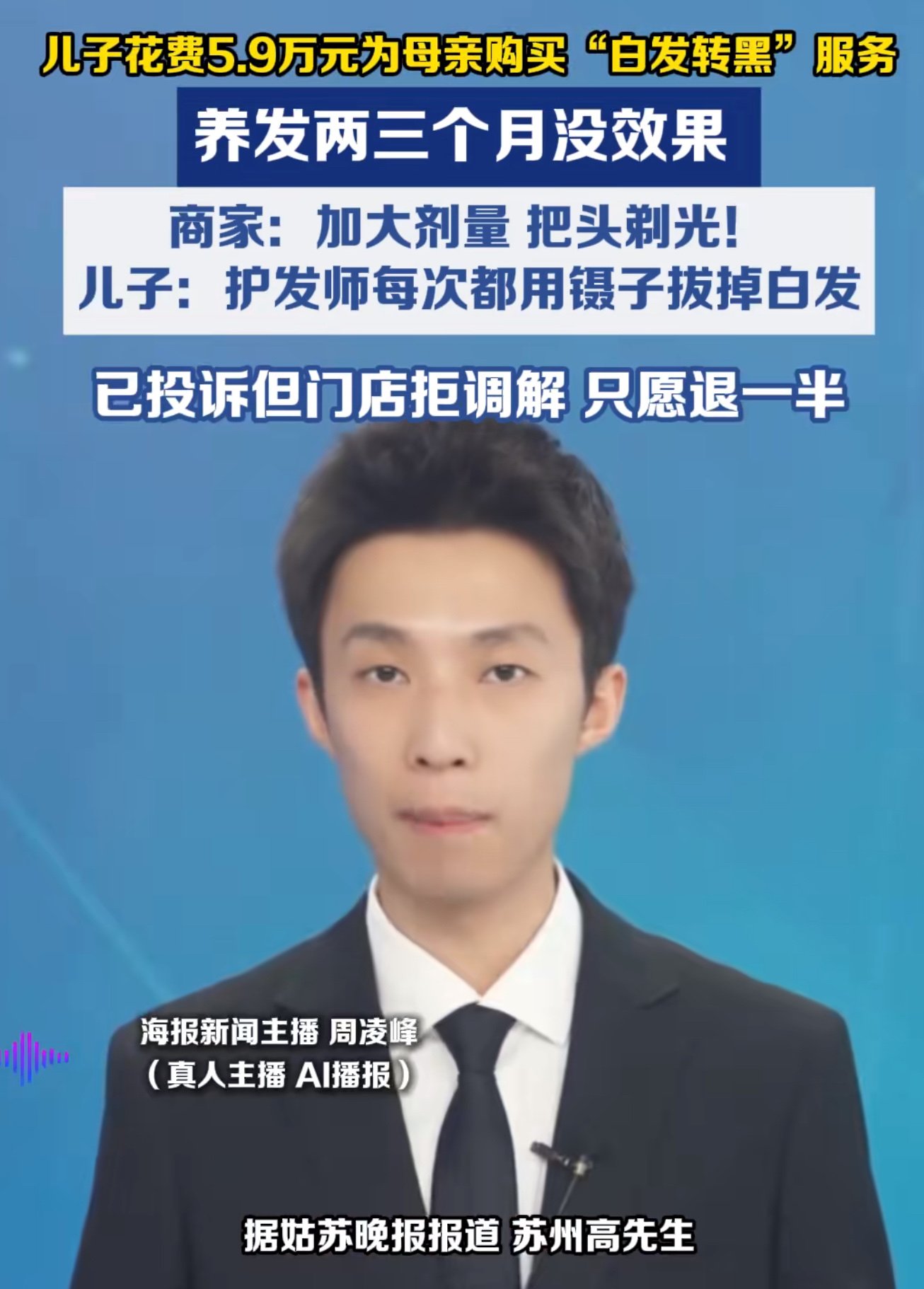 笑喷了！苏州，一男子为表达孝心，为母亲在养发中心不惜花5.9万元，定制了白黑养发套餐。可一段时间后，