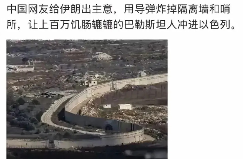 网友建议伊朗炸开巴以隔离墙送给以色列百万级的巴勒斯坦贫民还有扔在坚持的巴勒斯