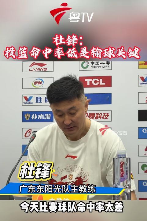 广东德比要变天了？主场翻车不敌广州，杜锋赛后直接摊牌：球队命中率太差！ 这一