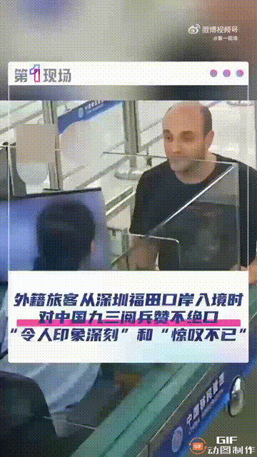 一位外国游客从广东深圳福田口岸入境时，对民警非常认真地说道，你们的九三阅兵真的太