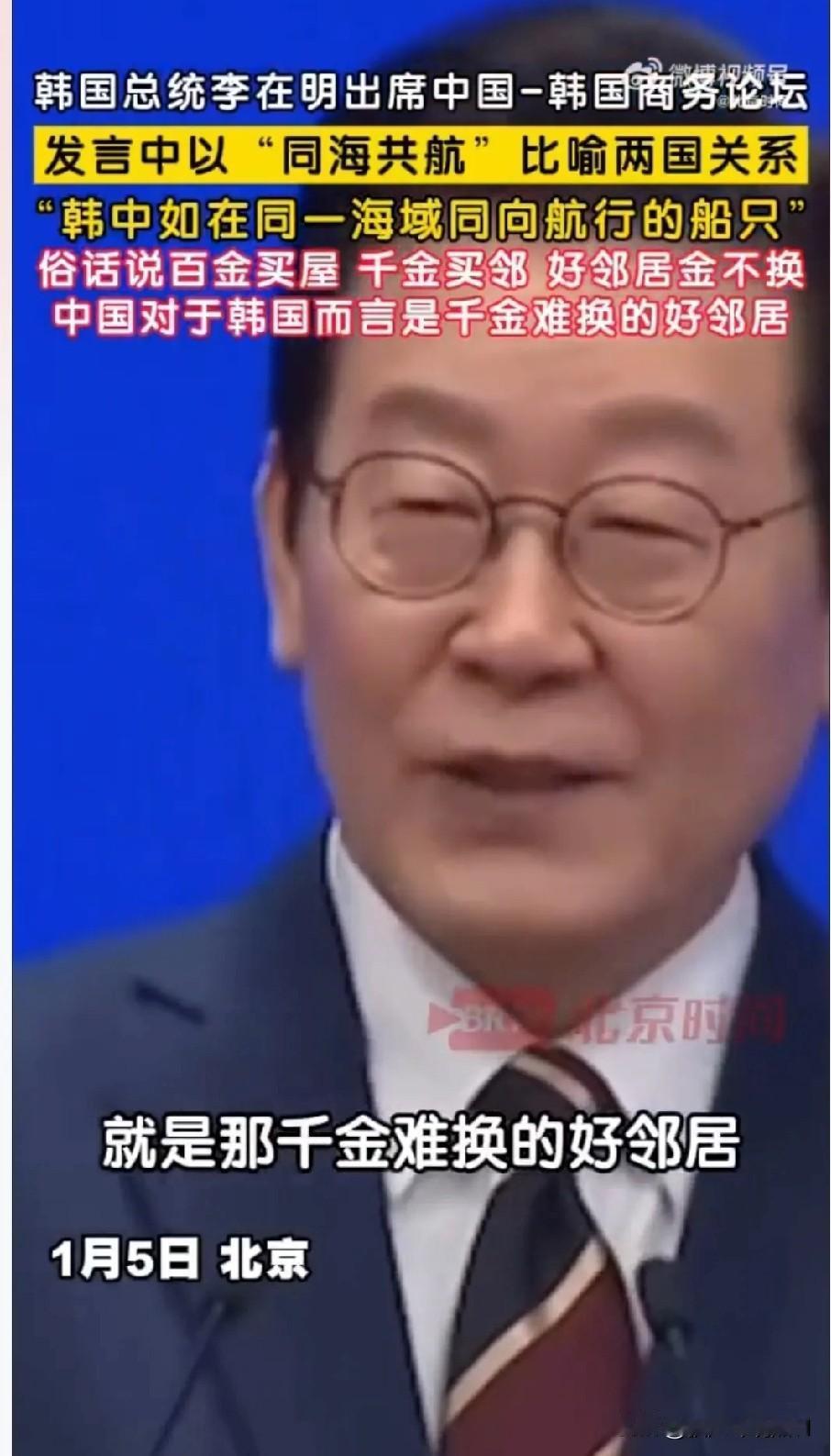 李在明是真懂中国文化！他在发言中表示，百金买屋，千金买邻，韩中如在同一海域同