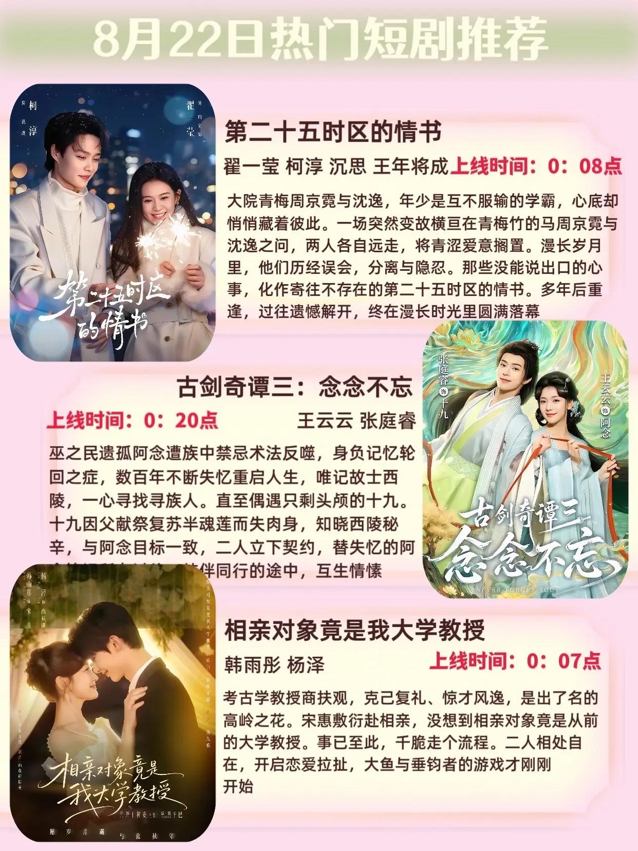 🔥📺8月22日短剧预告清单✨🔥1.✨《第二十五时区的情书》主演：翟