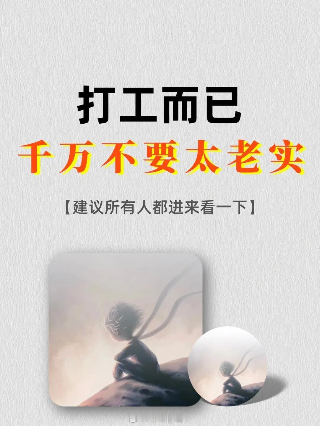 打工而已，千万不要太老实