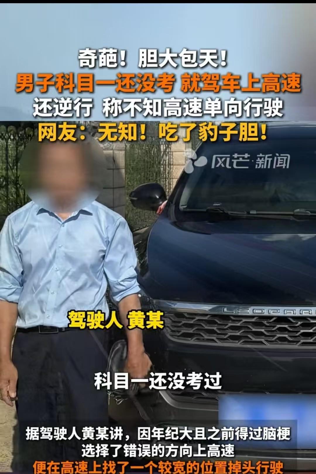 湖南，一男子科目一都没有考过，就开着车子上了高速，最后还逆行。当民警把他拦截后，