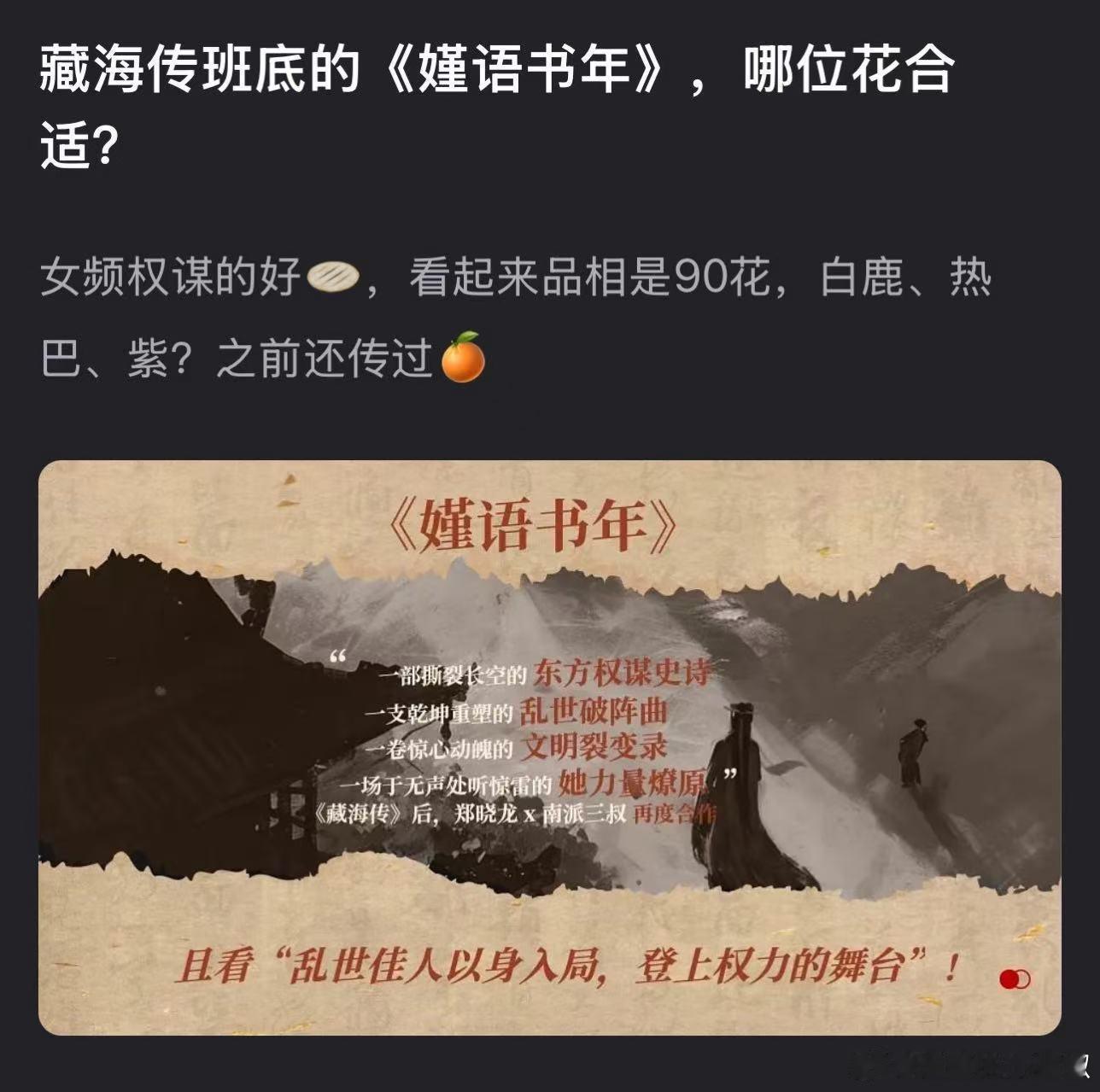 藏海传爆后新🫓来啦，郑晓龙南派三叔二搭《嫤语书年》，大女频权谋，你觉得谁最合适