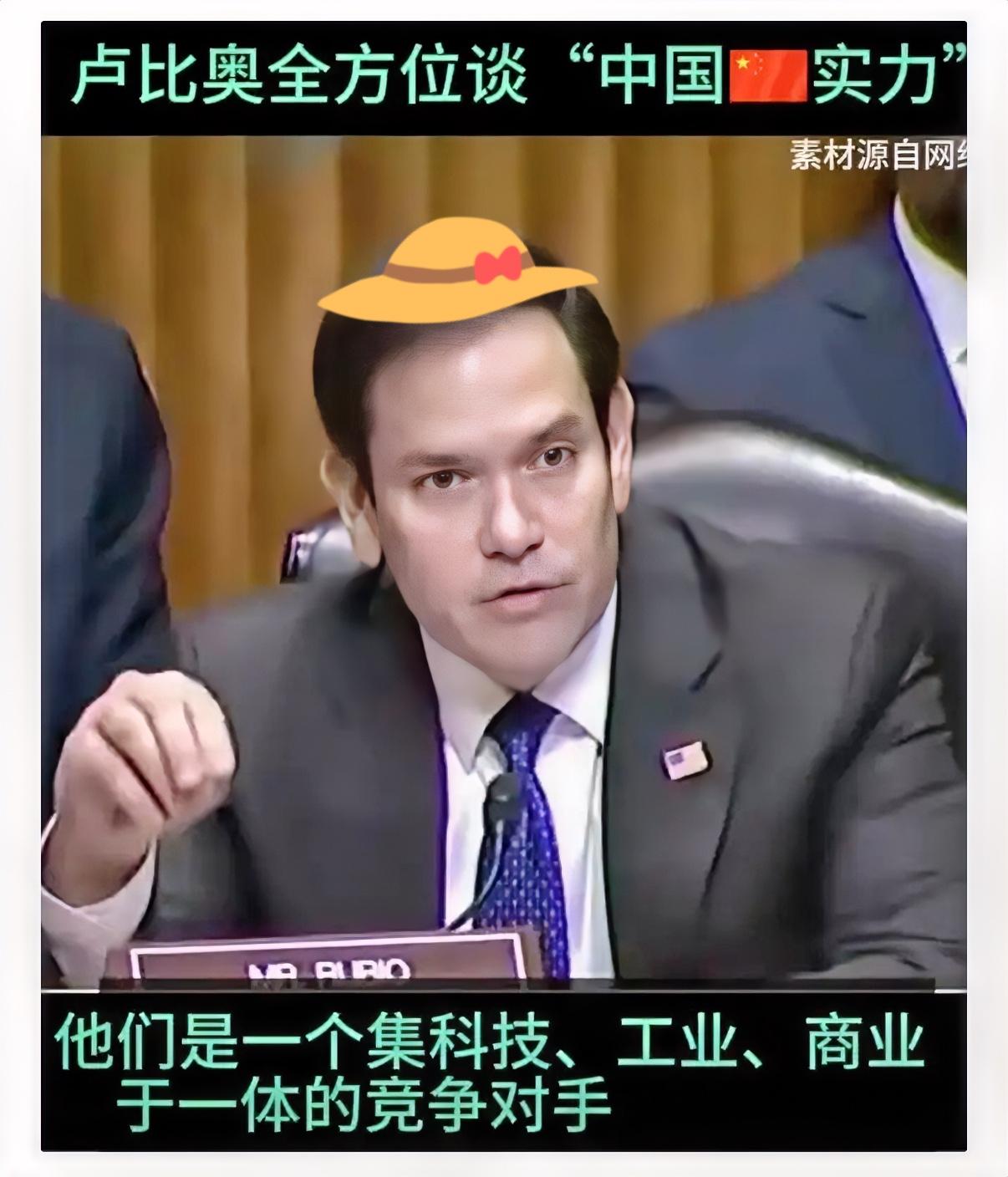 卢比奥是有名的反华分子，口才相当好！发现自从当了国务卿后似乎对中国的认识更加深入