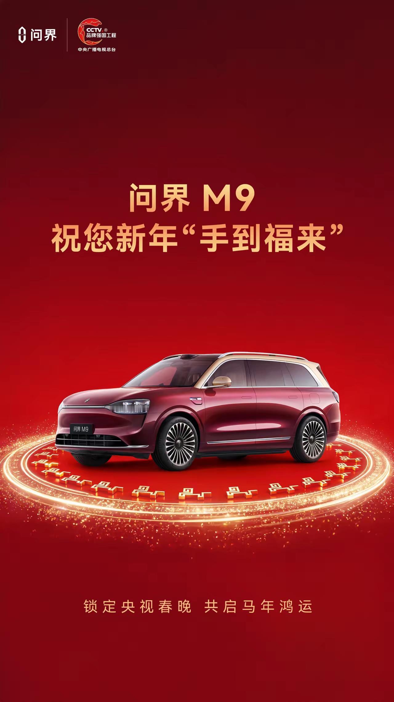 今年问界M9会在春晚有何创新提前剧透了，问界M9在马年春节晚会上，将在《手到福来