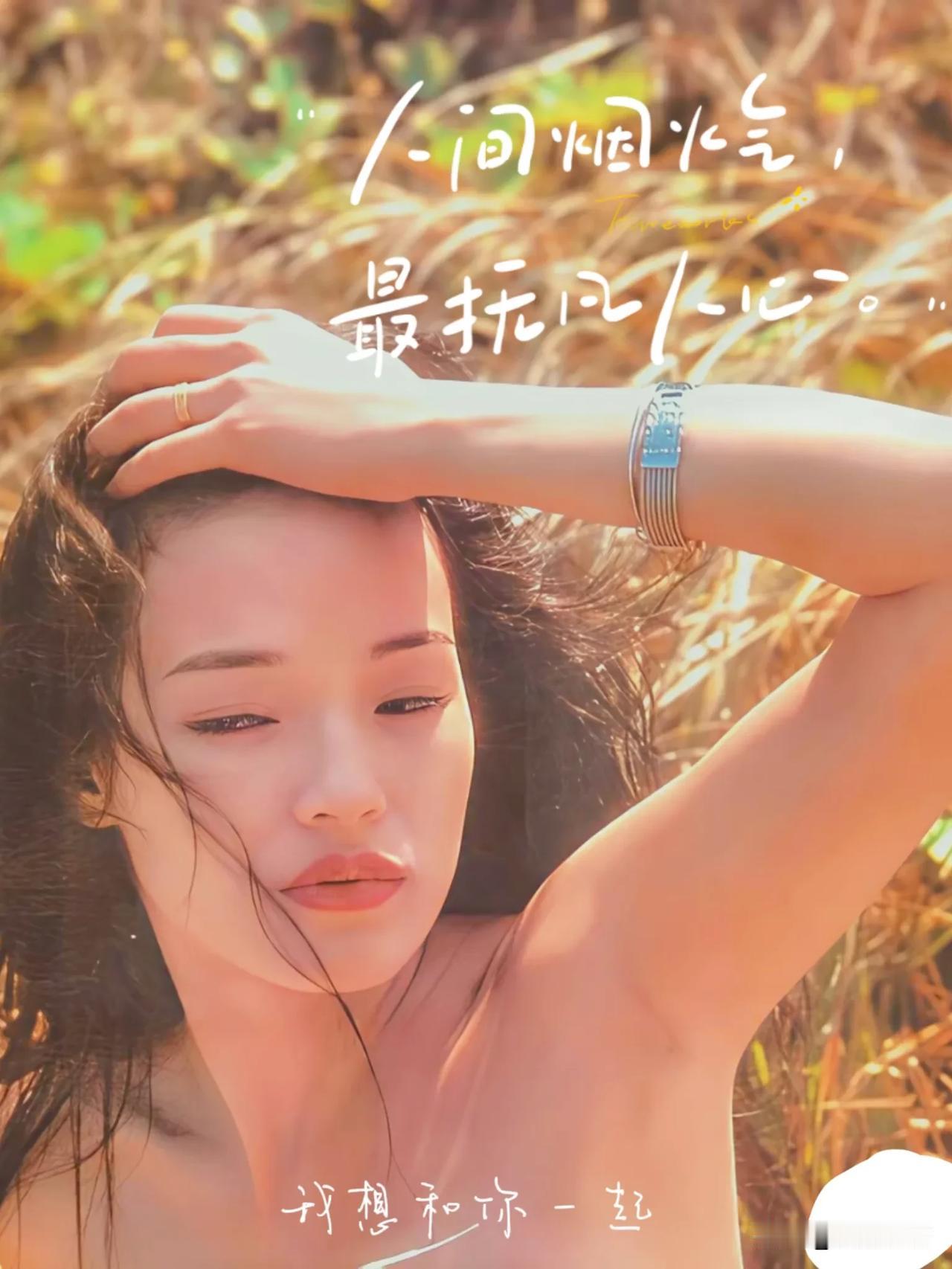 影评：穿上衣服的舒淇更性感脱，赢得流量；穿，穿出性感。