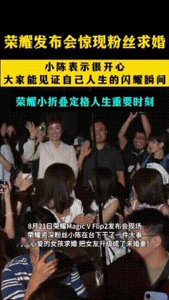荣耀这波宠粉操作直接封神！在荣耀MagicVFlip2发布会现场，突然发生一