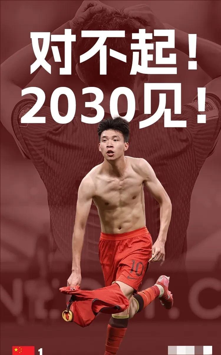 国足提前备战2030年世界杯，王钰栋那时才23岁，未来还有机会，我们还有未来吗？