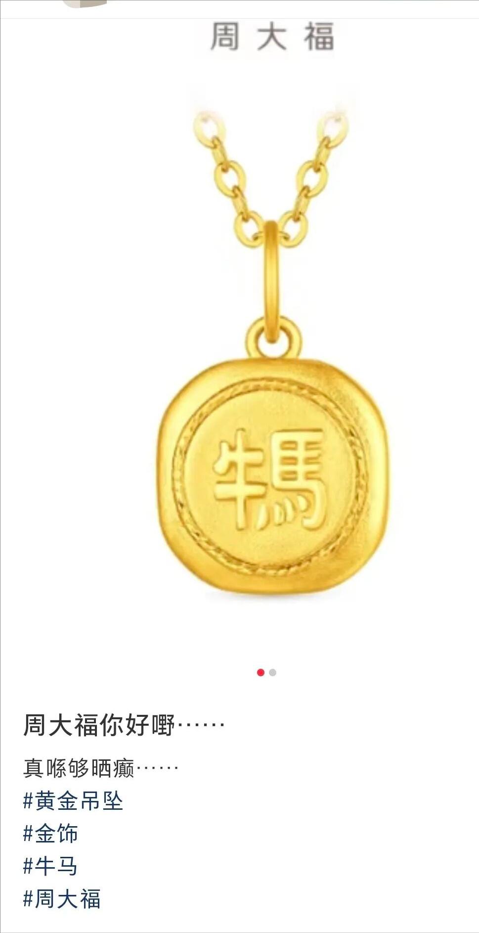 周大福翻车！3000+“牛马”金吊坠遭打工人怒怼：自嘲可以，品牌别瞎蹭！谁
