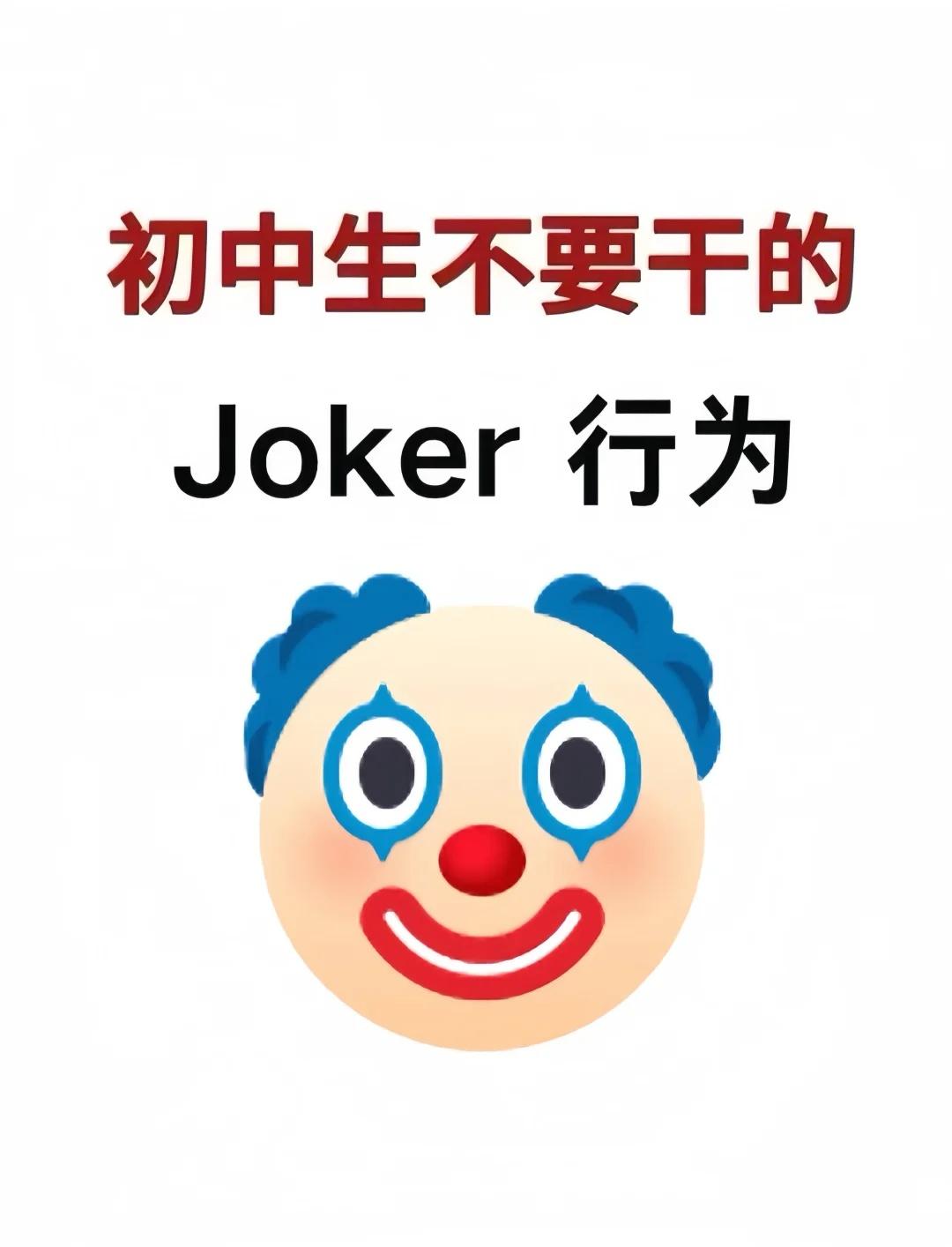 初中生不要干的joker（小丑）行为！！心屿中考初中初中学习方法学习技巧