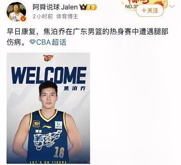 知名媒体人爆料焦泊乔在宏远的热身赛中腿部受伤，遭遇到严重伤病希望他能够尽快康复！