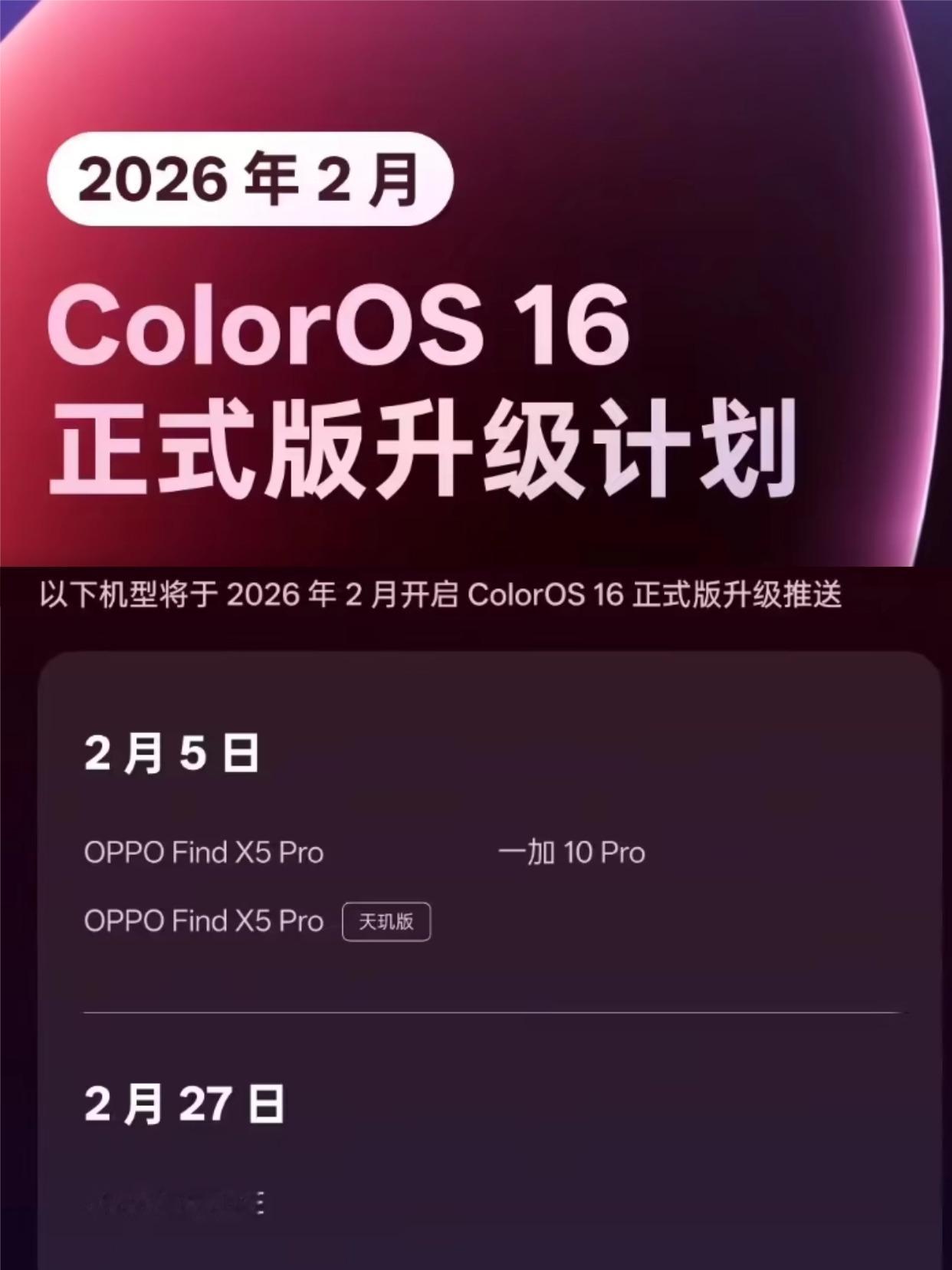 刚看到ColorOS16的2月正式版升级安排出来了！手上的OPPO或一加手机如