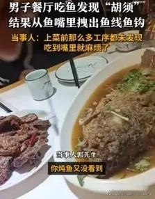 这是幸运还是不幸呢？河南濮阳，一男子到餐厅吃饭，结果在吃鱼的时候，吃到了一段