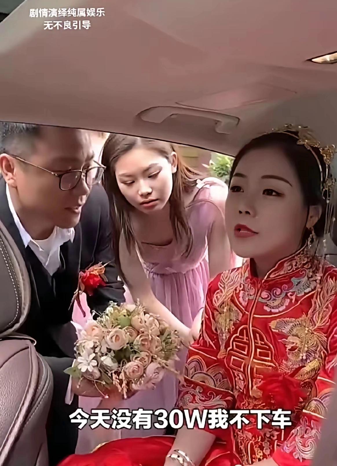 新娘：今天没有30W不下车！新郎：宝贝，别闹！我们先下车吧！伴娘：你不嫁我嫁