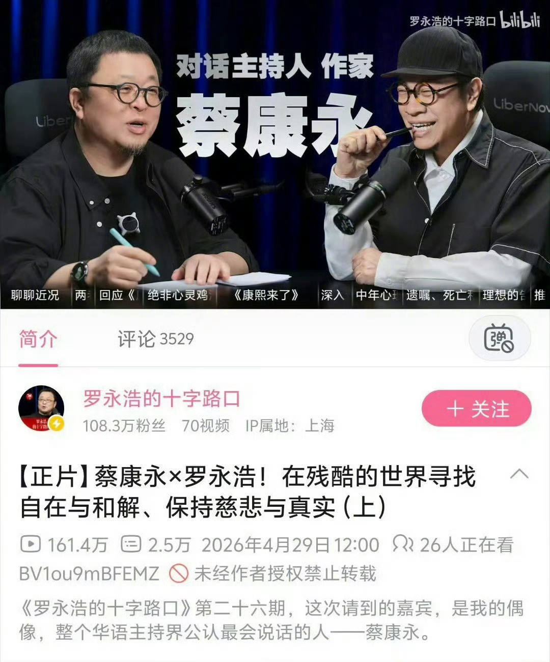 #罗永浩蔡康永#罗永浩删除偶像蔡康永的视频，说明他不硬刚了，他主动认怂了。毕竟蔡康永已经离开大陆市场