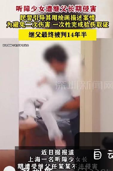 听障少女被继父长期侵害，母亲又在哪里？最终继父被判14年半！近日，媒体报道了上