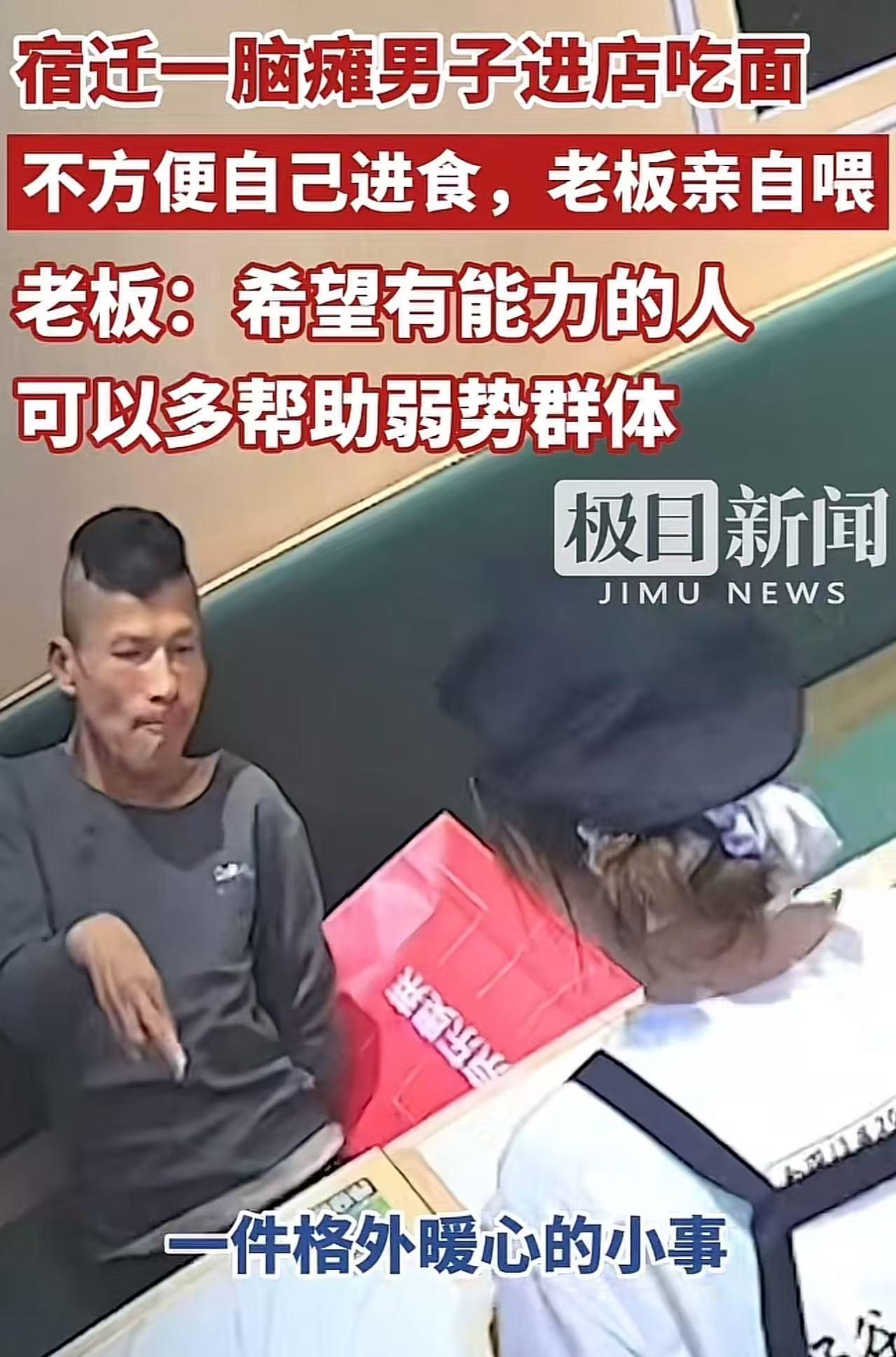 江苏宿迁，一脑瘫小伙走进面馆，突然对女店员说：“我手不方便，你能问我吃面不？”女
