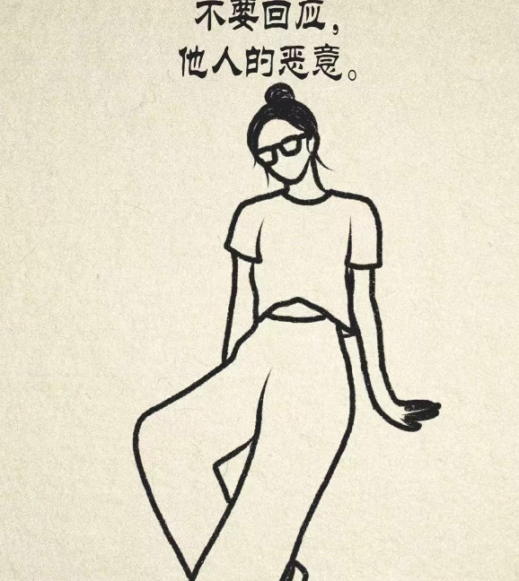 不要回应他人的恶意，两只眼虽平行，看人却不平等，人只有一张嘴，却总说两面话。