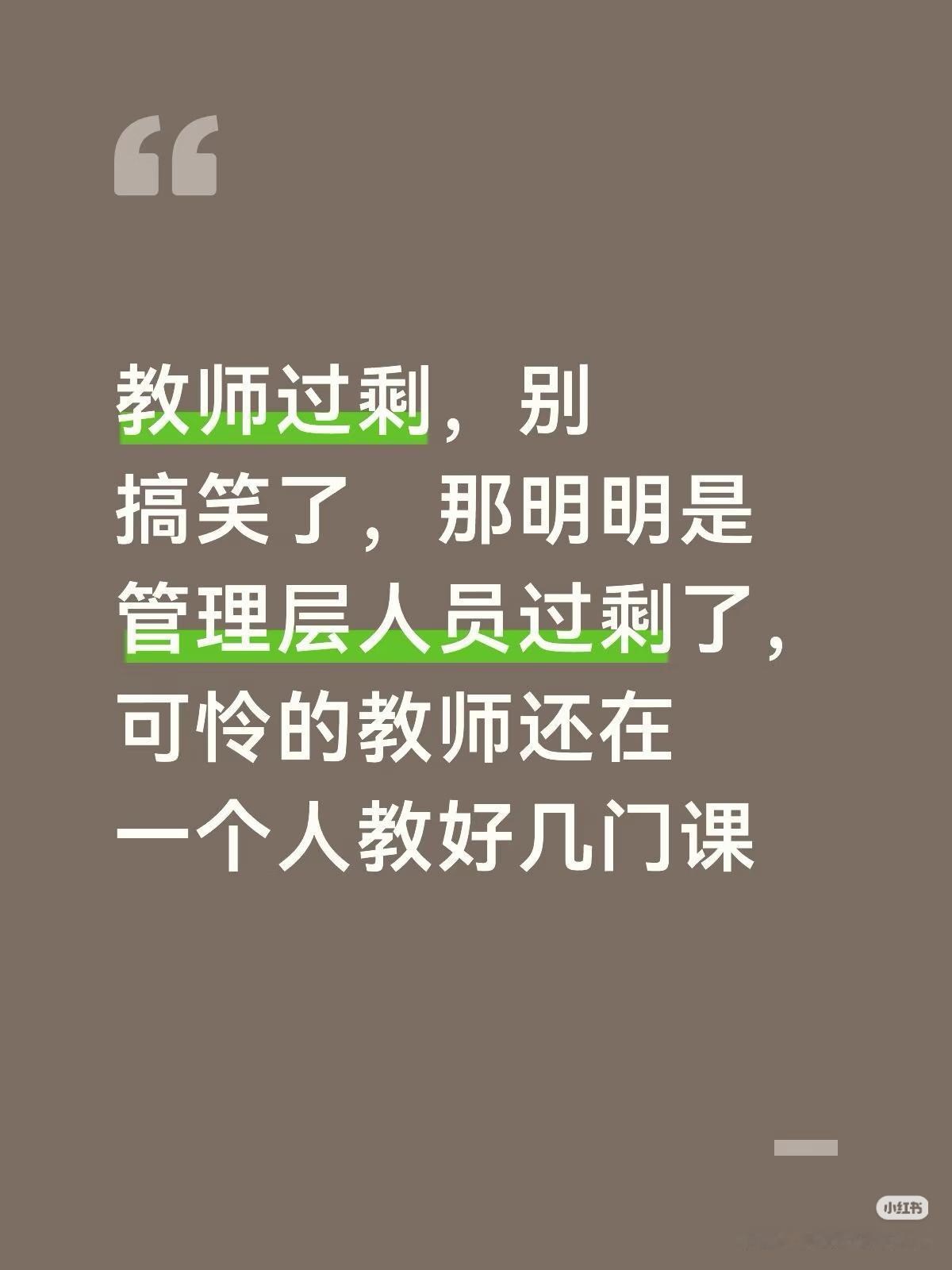 都说教师过剩，那大家有没有清楚管理层有多少老师，他们是不是有课上？就拿