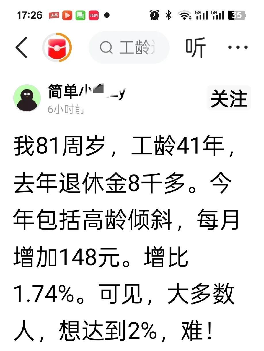 我81周岁，工龄41年，去年养老金8千多，今年包括高龄倾斜，每月增加148元，增