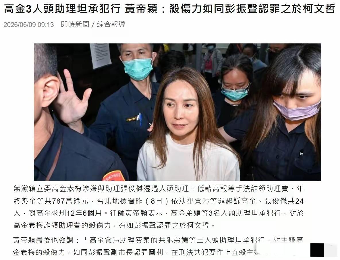 绿营侧翼和亲绿媒体这两天疯传——高金素梅前弟媳和两名人头助理已在侦讯中认罪，高金