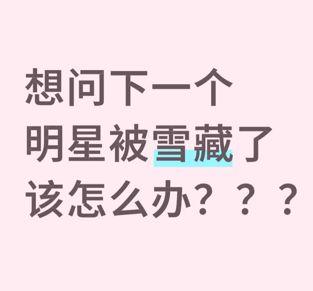 如果是被公司雪藏的就直接退圈之前的合同就作废了，如果是被资本是雪藏的就重新找靠山