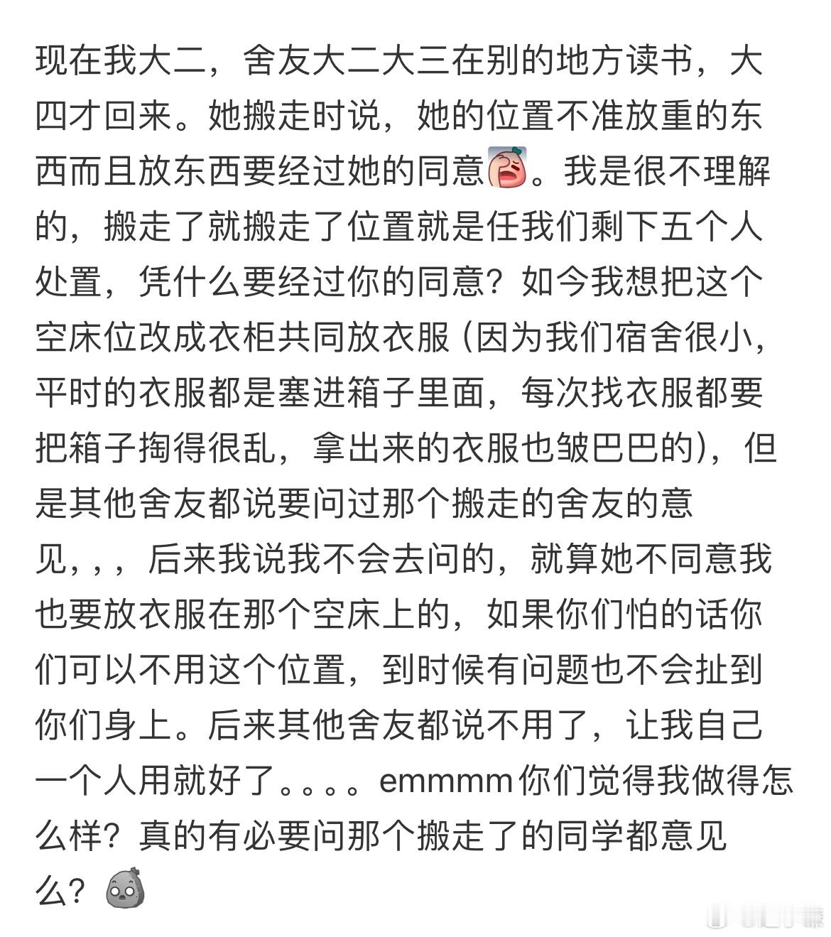 室友搬走后说在她的位置放东西要问她