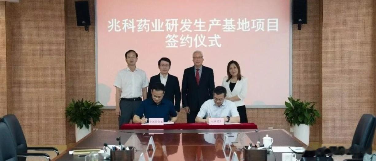 投资5亿元！兆科药业增资扩产项目签约合肥～6月2日上午，合肥高新区与兆科药业