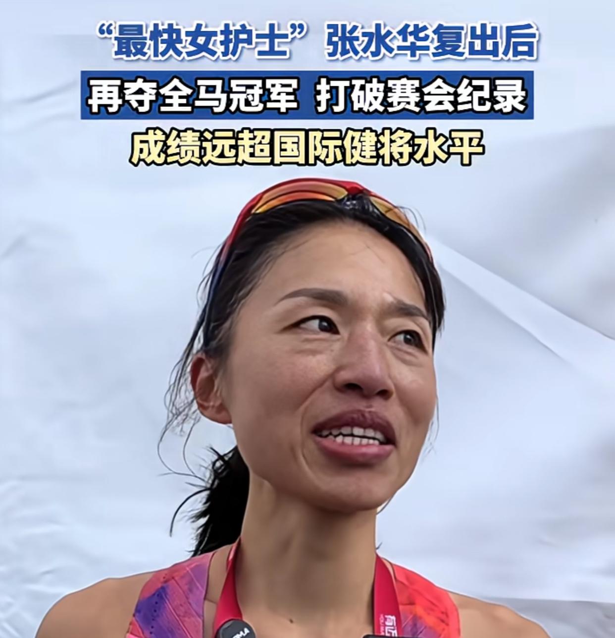 “最快女护士”张水华复出后再夺全马冠军打破赛会纪录。11月23日，张水华在常